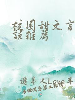 校园甜文言情小说推荐