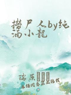 捞尸人by纯洁滴小龙