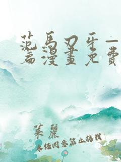 范马刃牙—皮可篇漫画免费看软件