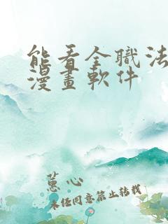 能看全职法师的漫画软件