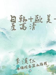 日韩+欧美+国产高清