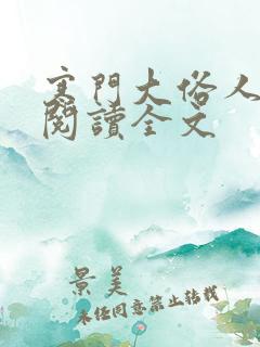 寒门大俗人全文阅读全文