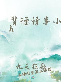 背德情事小说 h