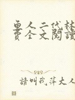 鱼人二代林逸免费全文阅读
