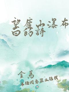 望庐山瀑布唐李白的诗