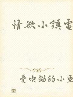 情欲小镇电影