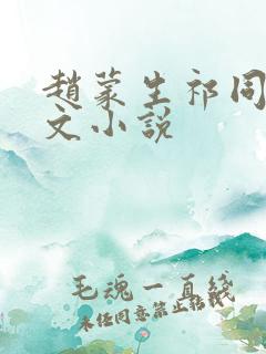 赵蒙生祁同伟全文小说