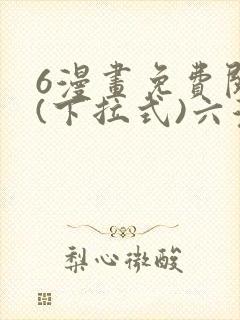 6漫画免费阅读(下拉式)六漫画