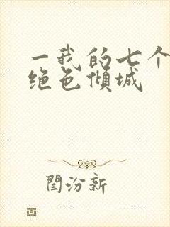 一我的七个姐姐绝色倾城