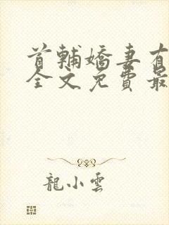 首辅娇妻有空间全文免费最新