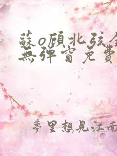 苏o顾北弦全文无弹窗免费阅读