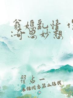 翁媳乱情 作者:奇思妙想