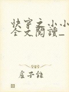 快穿之小小尤物全文阅读_