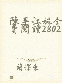 陈平江婉全文免费阅读2802