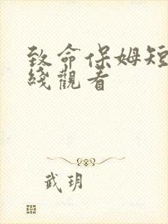 致命保姆短剧在线观看