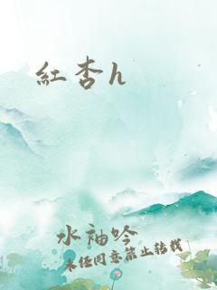 红杏h