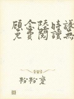 顾念陆时谦小说免费阅读无弹窗