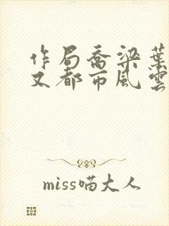 作局乔梁叶心仪又都市风云超前更新