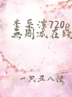 李采潭720p无删减在线播放