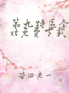 第九特区全本txt免费下载