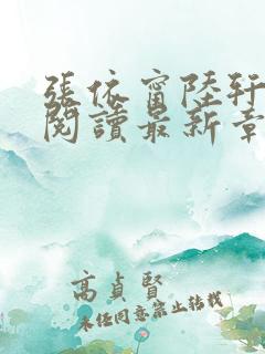 张依甯陆轩免费阅读最新章节更新