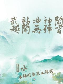 武动坤神阅读笔趣阁无弹窗