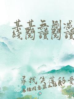 某某无删减版在线阅读阅读