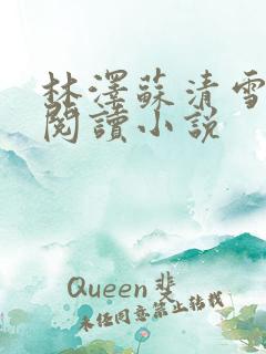 林泽苏清雪全文阅读小说