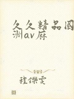 久久精品国产亚洲av麻