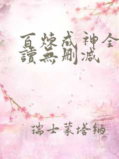 百炼成神全文阅读无删减