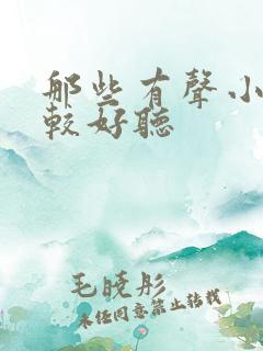 那些有声小说比较好听