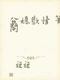 公媳欢情 笔趣阁