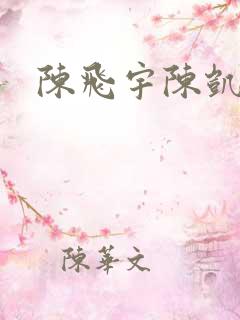 陈飞宇陈凯歌