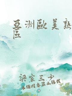 亚洲欧美熟女一区