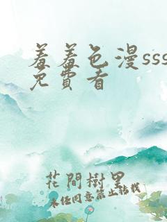 羞羞色漫sss免费看