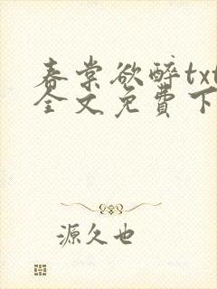 春棠欲醉txt全文免费下载