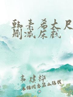 韩素希大尺度无删减床戏