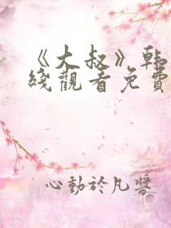 《大叔》韩剧在线观看免费