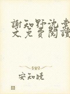 谢知野沈棠晚全文免费阅读