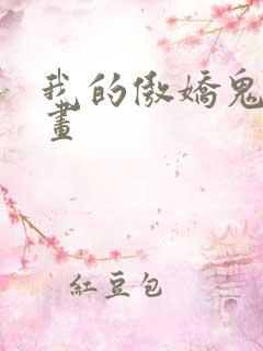 我的傲娇鬼夫漫画