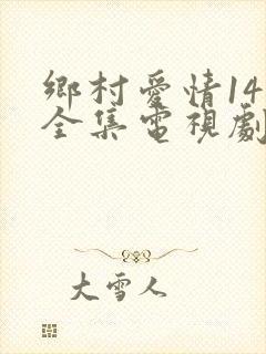 乡村爱情14部全集电视剧免费观看