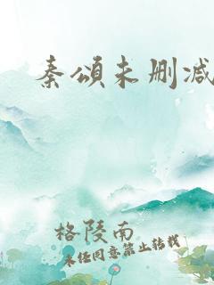 秦颂未删减版