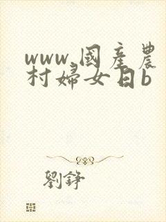 www.国产农村妇女日b