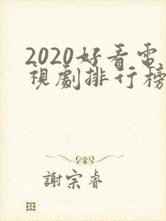 2020好看电视剧排行榜前十名