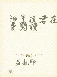 神农道君在线免费阅读