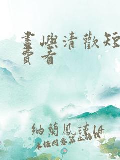 昼屿清欢短剧免费看
