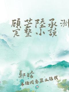 顾芒陆承洲免费完整小说
