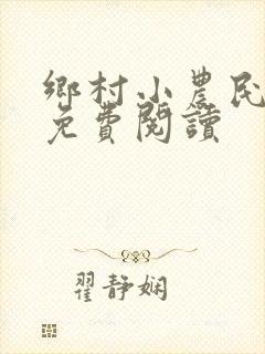 乡村小农民小说免费阅读