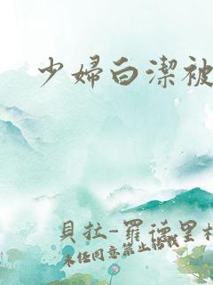 少妇白洁被陈三