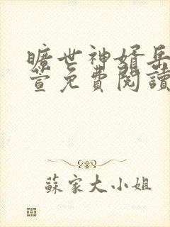 旷世神婿岳风柳萱免费阅读